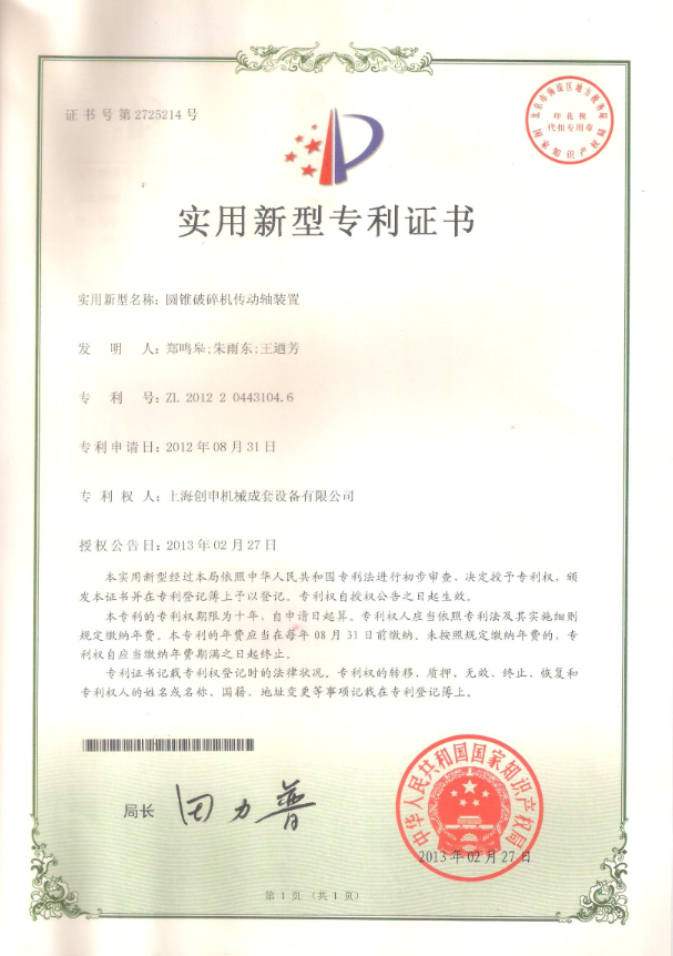 圓錐破碎機(jī)傳送軸裝置專利證書(shū)