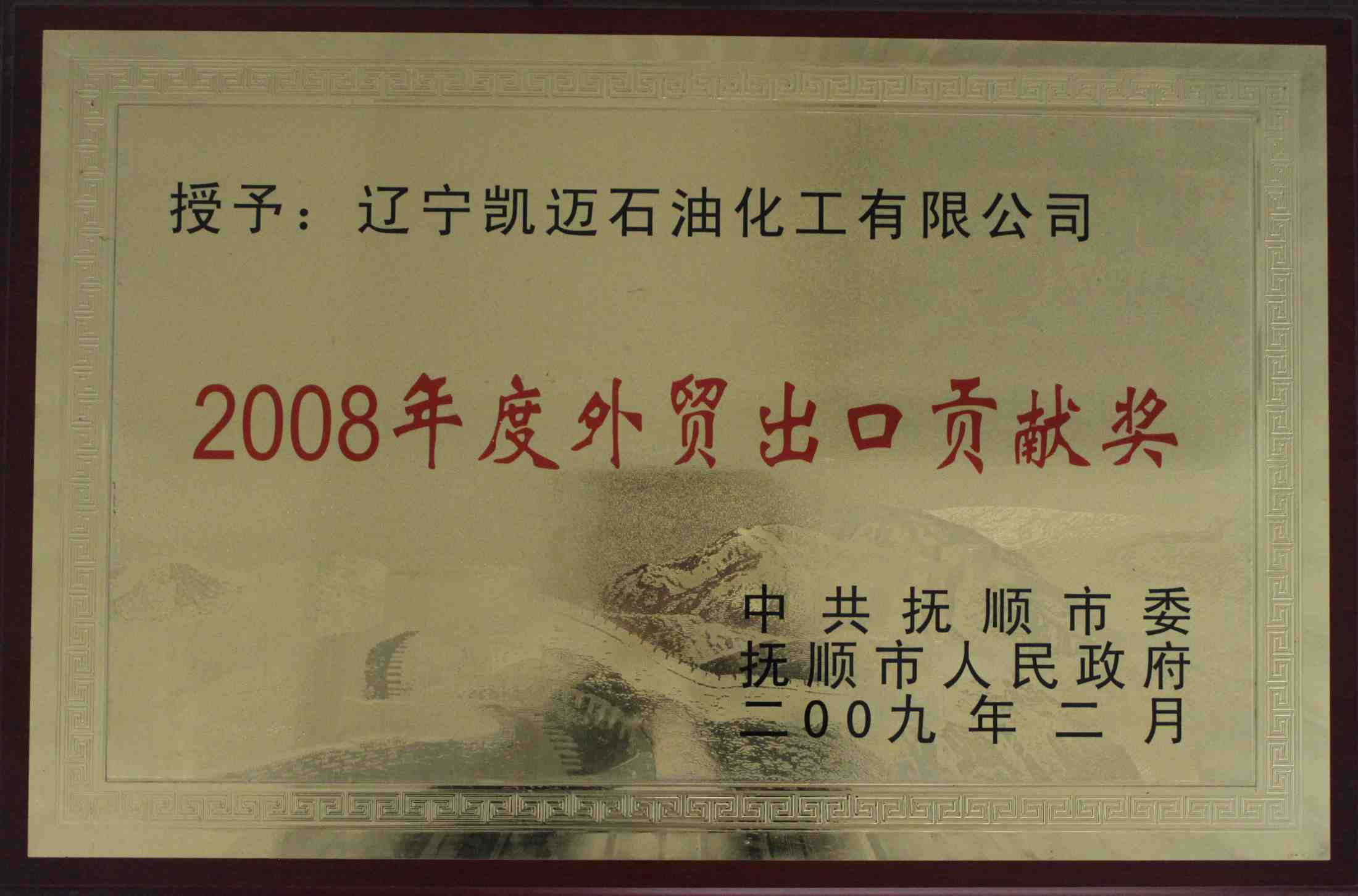 2008年度外貿(mào)出口貢獻獎